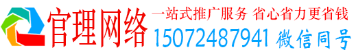 望奎官理百度网络推广
